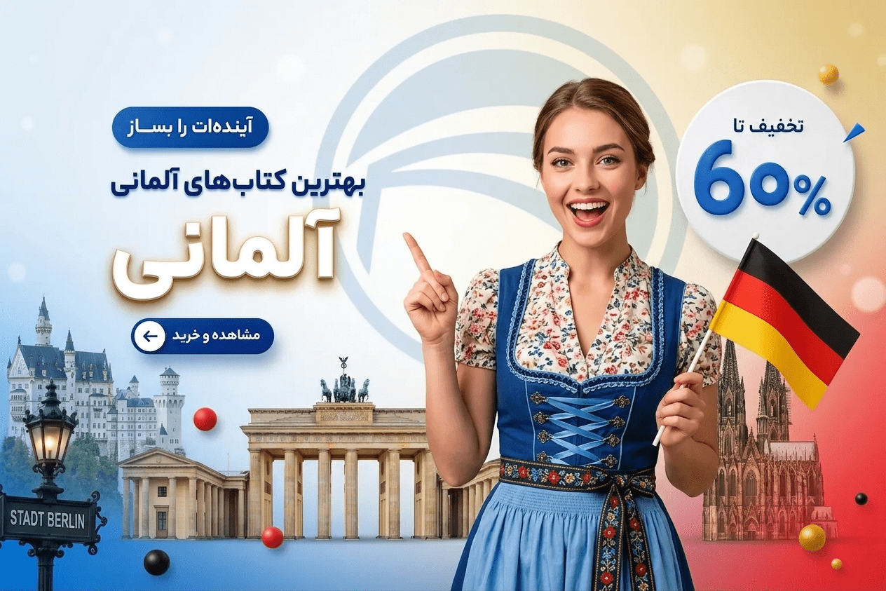 آموزش زبان آلمانی