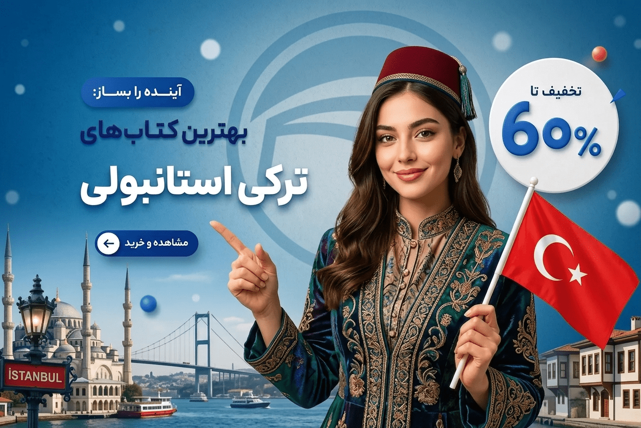 آموزش زبان ترکی استانبولی