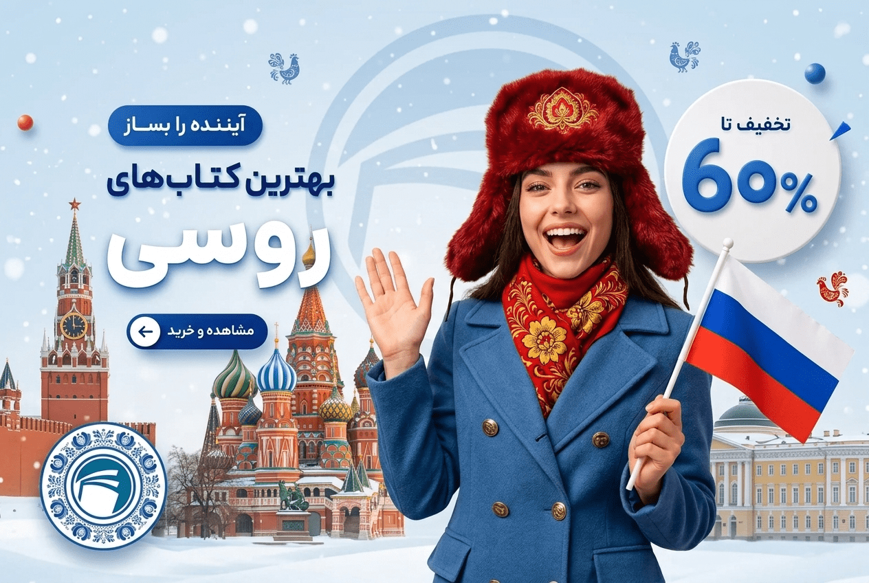 آموزش زبان روسی