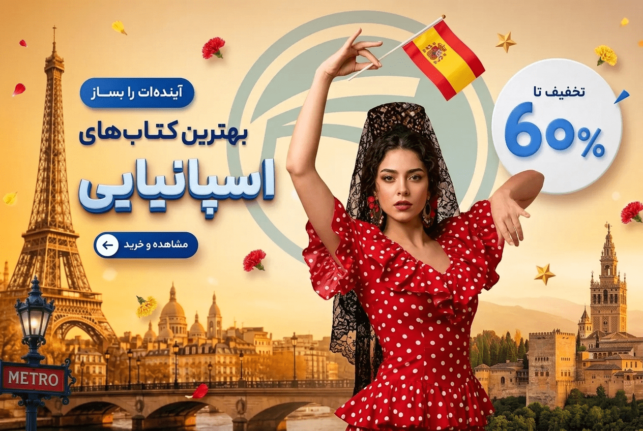 آموزش زبان اسپانیایی