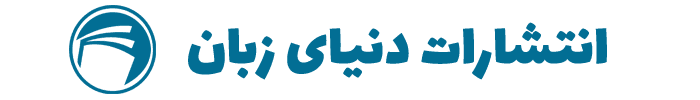 انتشارات دنیای زبان