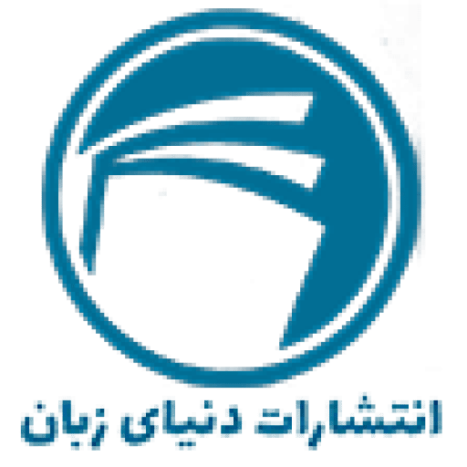 انتشارات دنیای زبان | خرید کتاب زبان انگلیسی، آلمانی، فرانسه، رمان زبان اصلی