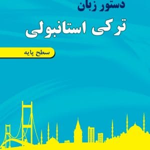دستور زبان ترکی استانبولی سطح پایه