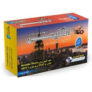 بسته خودآموز زبان انگلیسی آمریکایی رزتا استون