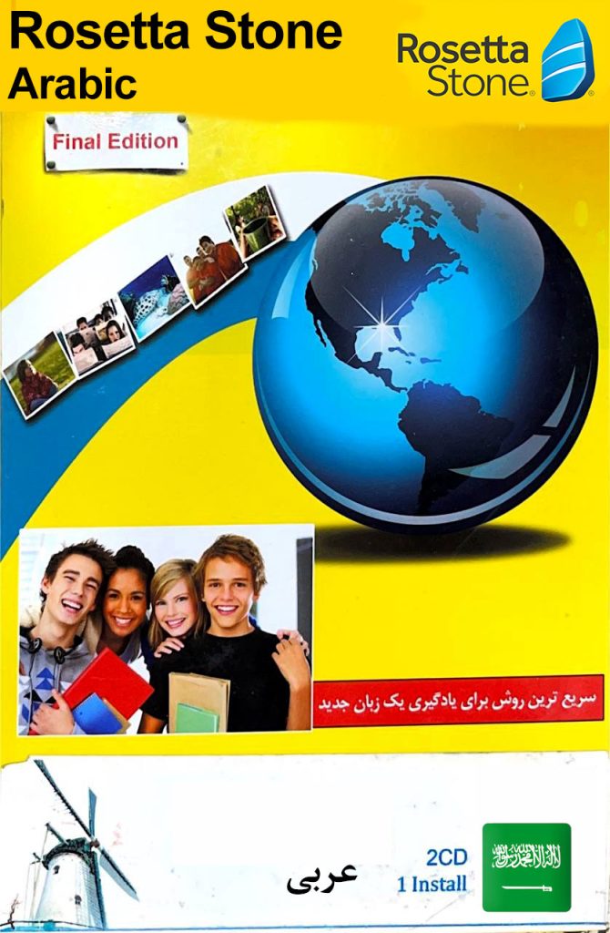 نرم افزار خودآموز زبان عربی رزتا استون
