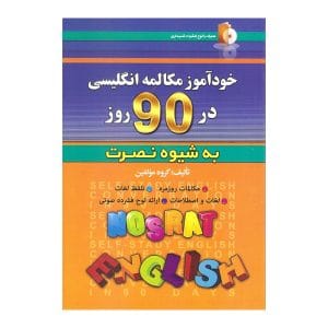 خود آموز مکالمه انگلیسی در 90 روز به شیوه نصرت
