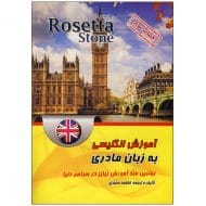 رزتا استون انگلیسی
