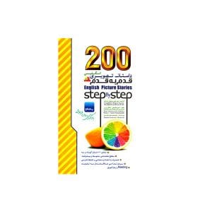 كتاب 200 داستان تصویری انگلیسی قدم به قدم
