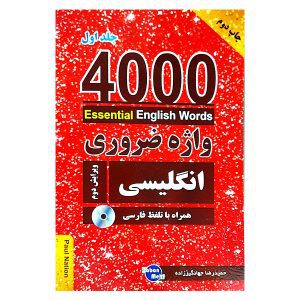 کتاب 4000 واژه ضروری انگلیسی جلد1 (ترجمه 1-2-3در یک جلد) ویرایش دوم