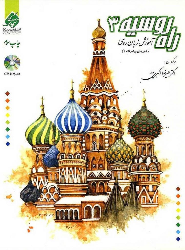 راه روسیه 3