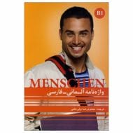 واژه نامه منشن Menschen B1 محمودرضا ولی خانی 17