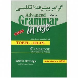 گرامر کامل زبان انگلیسی سطح پیشرفته_ترجمه حمیدرضا بلوچ