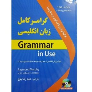 گرامر کامل زبان انگلیسی _ترجمه حمیدرضا بلوچ