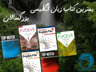 بهترین کتاب زبان انگلیسی بزرگسالان