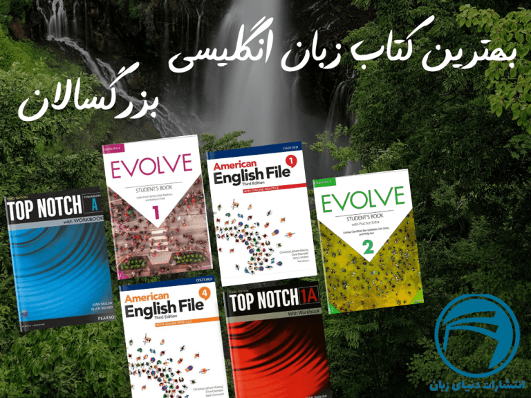 بهترین کتاب زبان انگلیسی بزرگسالان