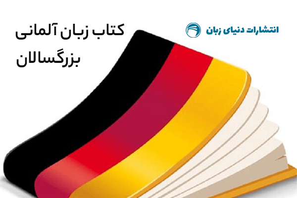 بهترین کتاب زبان آلمانی بزرگسالان