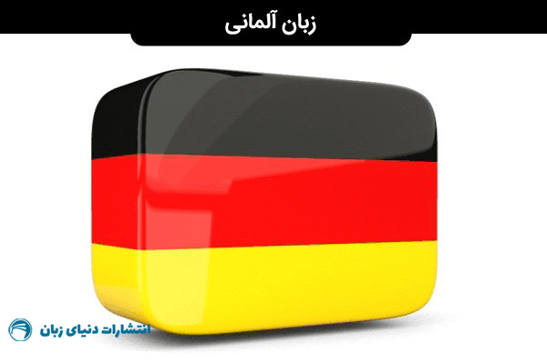 بهترین کتاب زبان آلمانی بزرگسالان