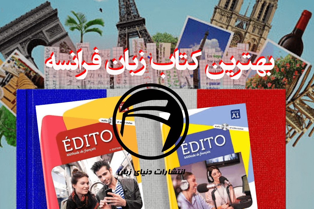 بهترین کتاب زبان فرانسه