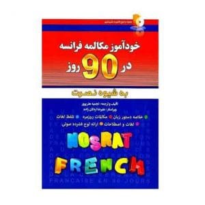 خودآموز مکالمه فرانسه در 90 روز به شیوه نصرت