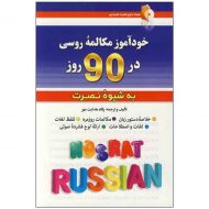 خودآموز مکالمه روسی در 90 روز به شیوه نصرت