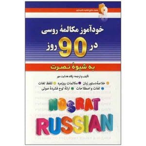 خودآموز مکالمه روسی در 90 روز به شیوه نصرت