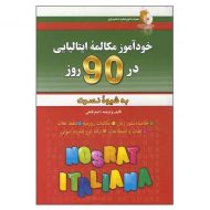 خودآموز مکالمه ایتالیایی در 90 روز به شیوه نصرت