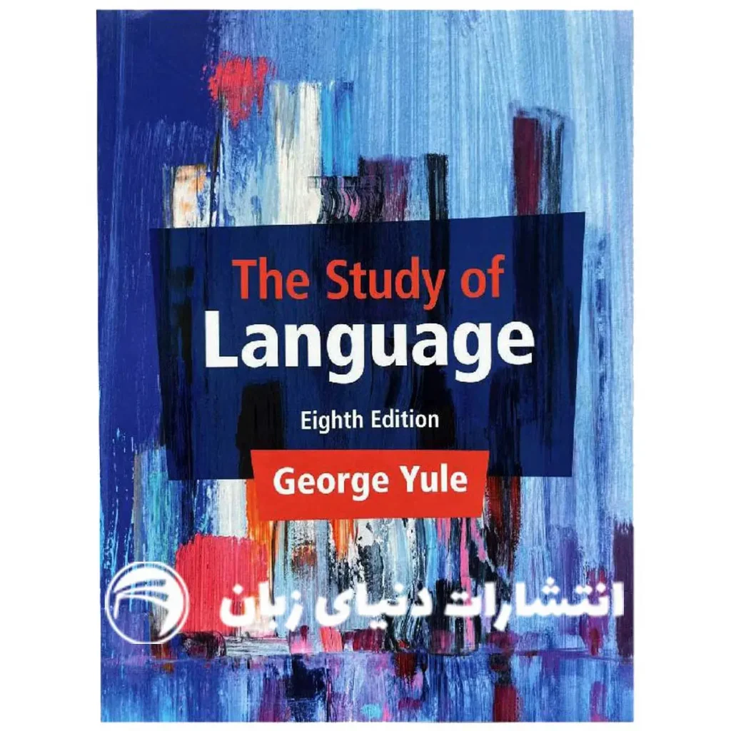 مقدمه‌ای جذاب به زبان‌شناسی: کتاب The Study of Language 8th اثر George Yule