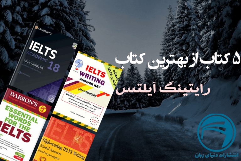 5 تا از بهترین کتاب رایتینگ آیلتس
