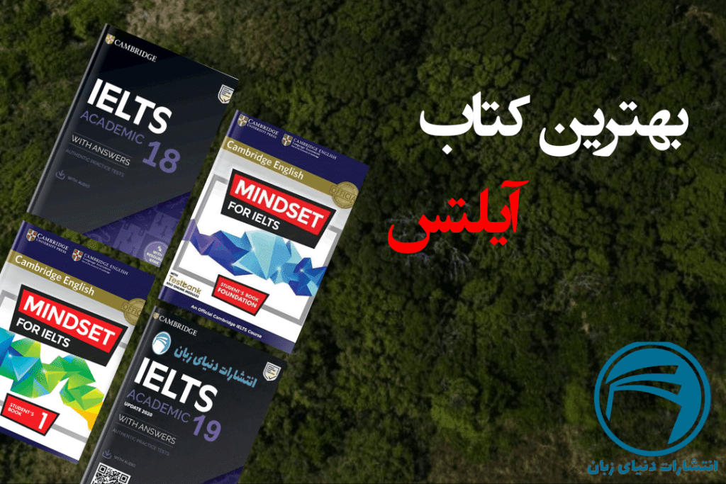 بهترین کتاب آیلتس برای تقویت 4 مهارت زبانی