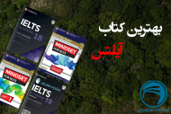 بهترین کتاب آیلتس برای تقویت 4 مهارت زبانی