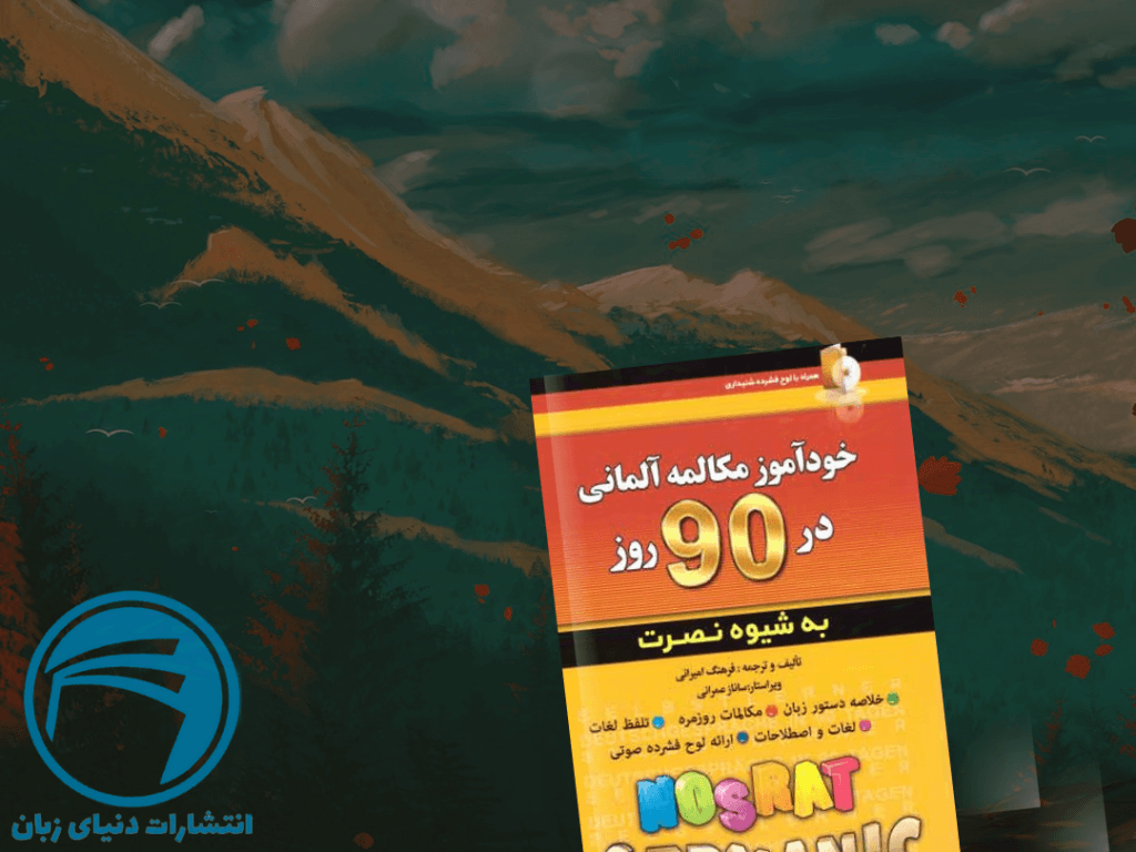بهترین کتاب زبان آلمانی خودآموز 2 بهترین کتاب زبان آلمانی خودآموز مکالمه آلمانی در 90 روز به روش نصرت