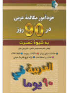 خودآموز مکالمه عربی در 90 روز به شیوه نصرت