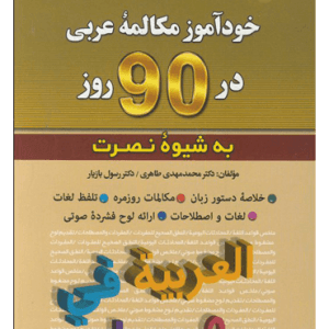 خود آموز مکالمه عربی در 90 روز به شیوه نصرت