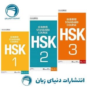 پک کامل 3 جلدی کتاب‌های Standard Course+workbook HSK