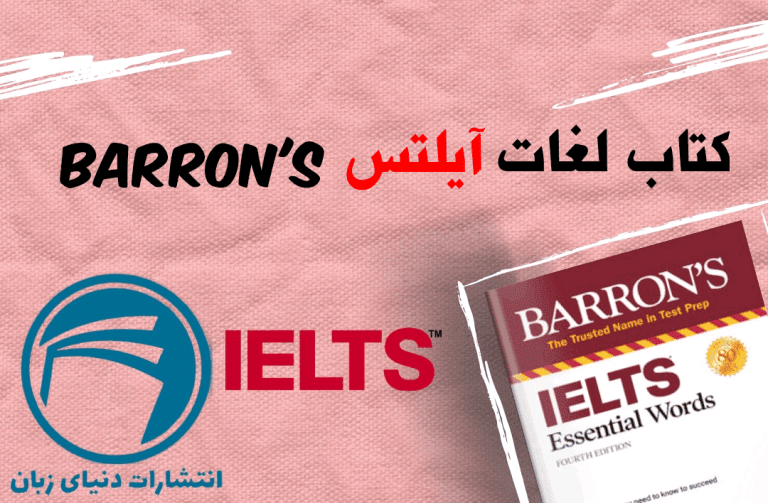 کتاب لغات آیلتس بارونز