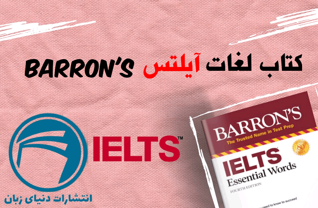 کتاب لغات آیلتس بارونز 1 کتاب لغات آیلتس بارونز