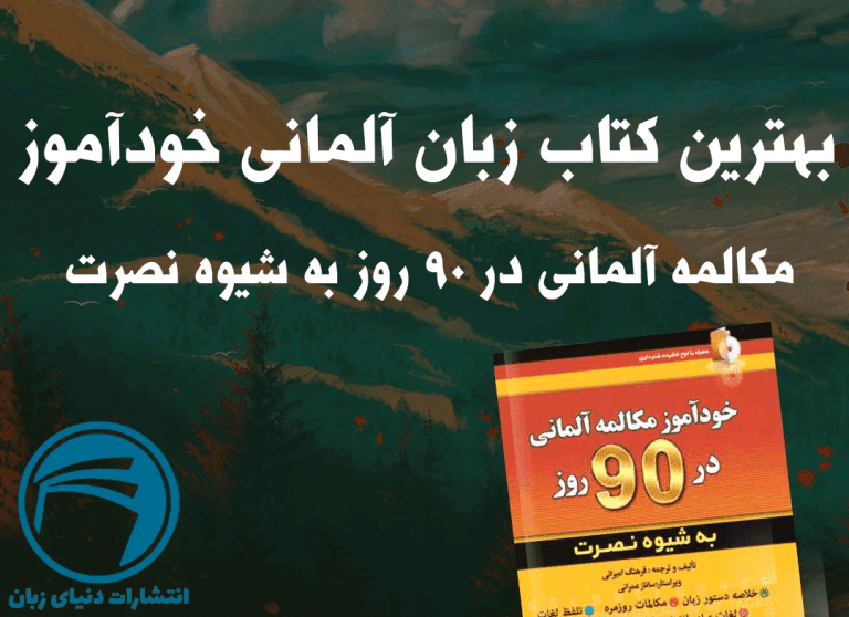 بهترین کتاب زبان آلمانی خودآموز