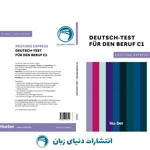 کتاب آزمون آلمانی Prufung Express Deutsch Test für den Beruf C1 2022 از انتشارات دنیای زبان