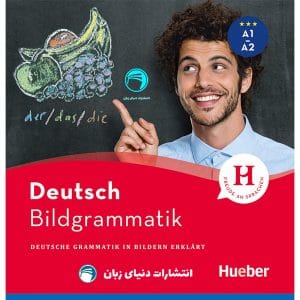 کتاب گرامر آلمانی Bildgrammatik از انتشارات دنیای زبان