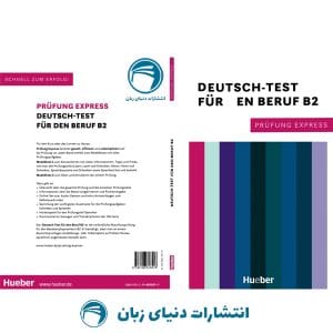 کتاب آزمون آلمانی Prufung Express Deutsch Test für den Beruf B2 2022 از انتشارات دنیای زبان