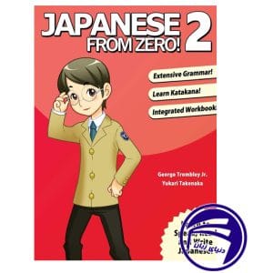 کتاب ژاپنی Japanese from Zero! 2 از انتشارات دنیای زبان
