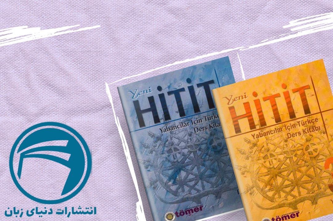 3 تا از بهترین کتاب های زبان ترکی استانبولی کودکان 2023 2 Hitit
