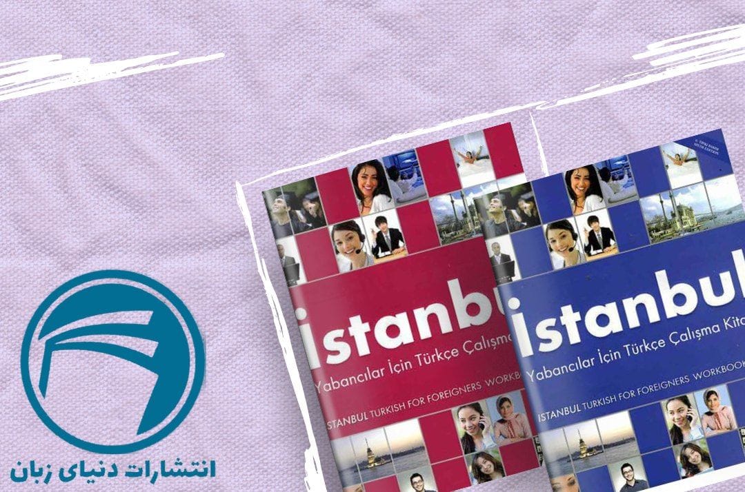 3 تا از بهترین کتاب های زبان ترکی استانبولی کودکان 2023 3 Istanbul