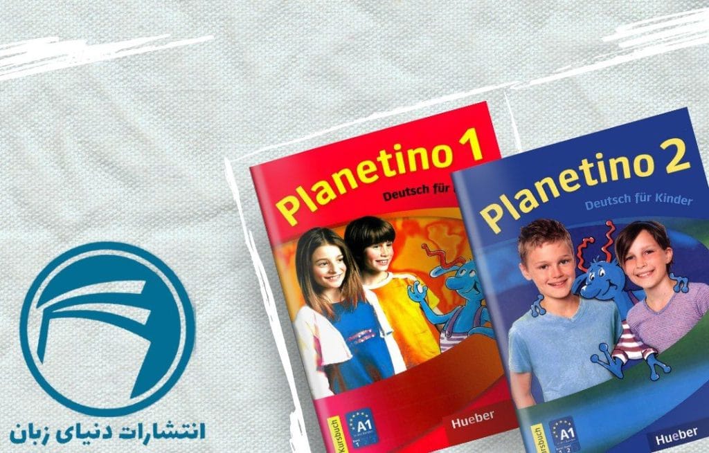 3 تا از بهترین کتاب های زبان آلمانی کودکان 2023 2 Planetino