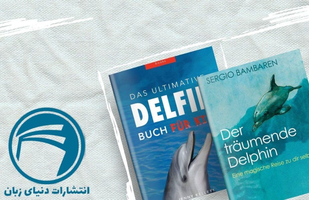 3 تا از بهترین کتاب های زبان آلمانی کودکان 2023 4 Delfin