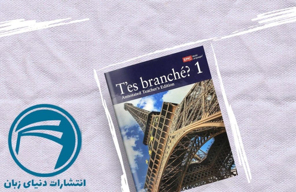 ۳ تا از بهترین کتاب های زبان فرانسوی کودکان در سال ۲۰۲۳ 3 'es Branché? Level 1