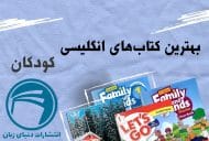 کتاب های زبان انگلیسی کودکان