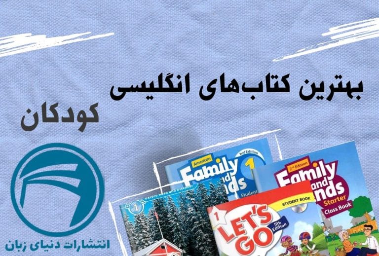3 تا از بهترین کتاب های زبان انگلیسی کودکان 2023
