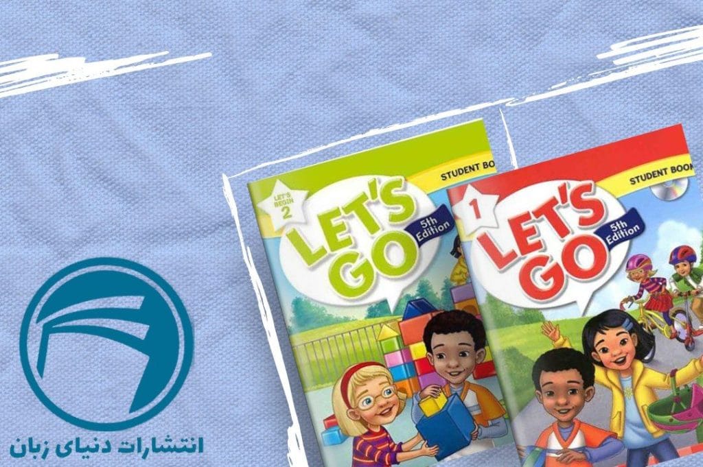 3 تا از بهترین کتاب های زبان انگلیسی کودکان 2023 2 Let’s Go