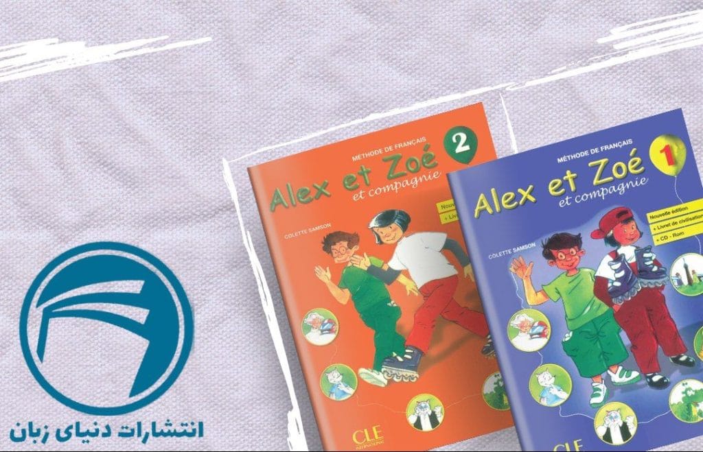 ۳ تا از بهترین کتاب های زبان فرانسوی کودکان در سال ۲۰۲۳ 2 Alex et Zoé
